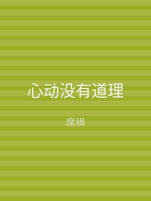 心动没有道理