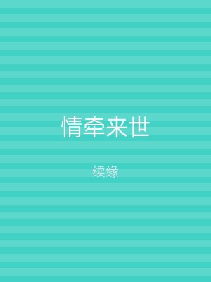 情牵来世