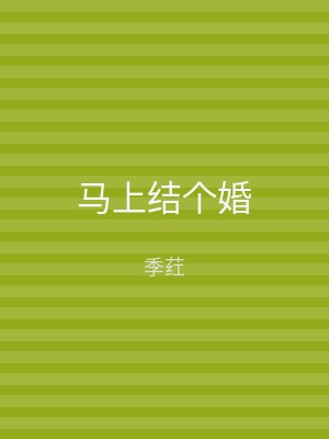 马上结个婚