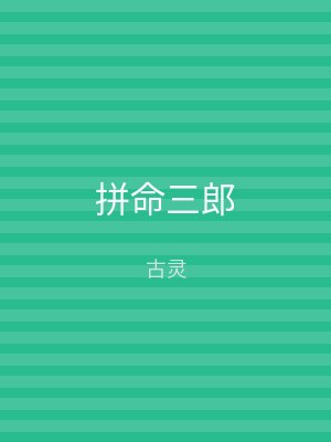 拼命三郎