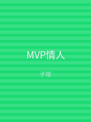 MVP情人