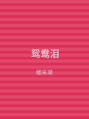 鸳鸯泪