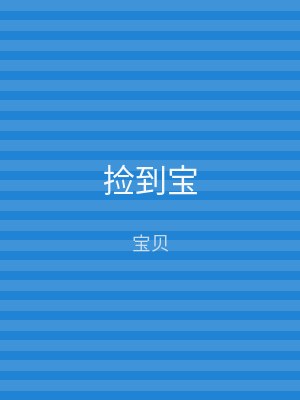 捡到宝