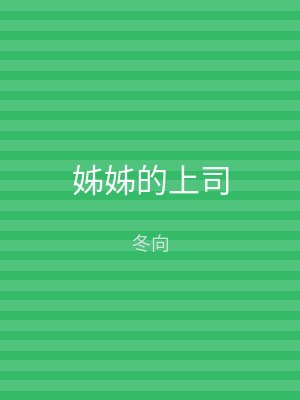 姊姊的上司