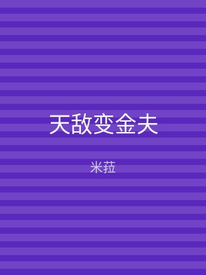 天敌变金夫