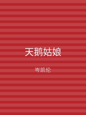 天鹅姑娘