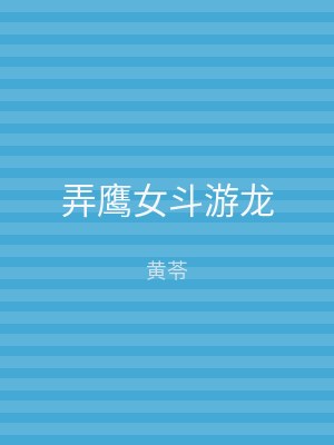 弄鹰女斗游龙