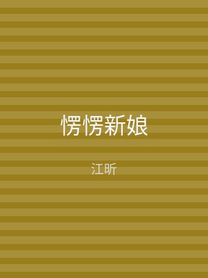 愣愣新娘