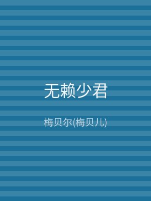 无赖少君
