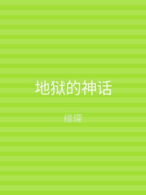地狱的神话