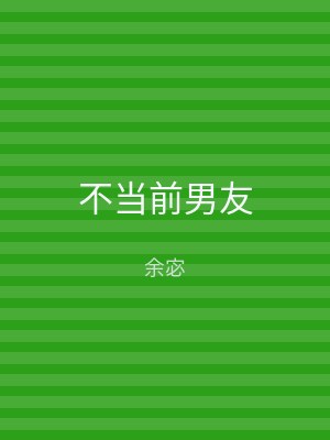 不当前男友