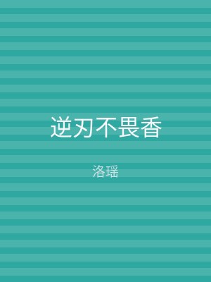 逆刃不畏香