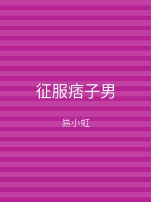 征服痞子男