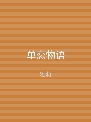 单恋物语