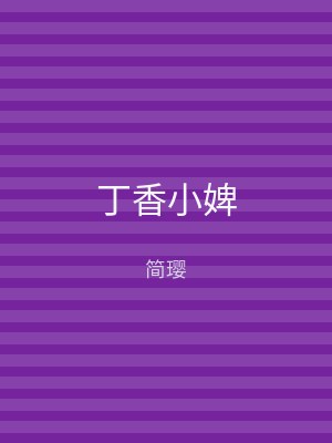 丁香小婢