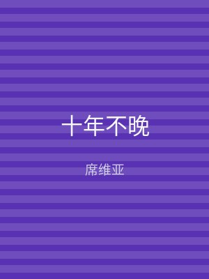 十年不晚
