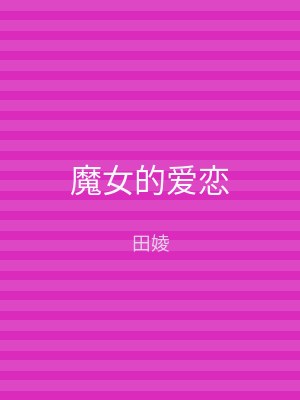魔女的爱恋