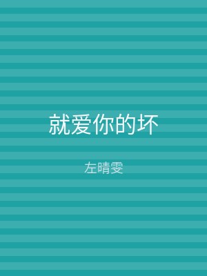 就爱你的坏
