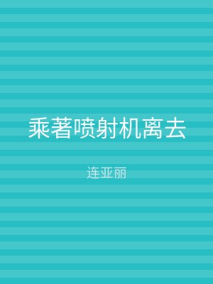 乘著喷射机离去