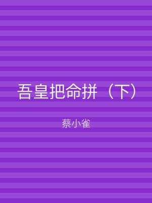 吾皇把命拼（下）