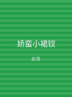 娇蛮小裙钗