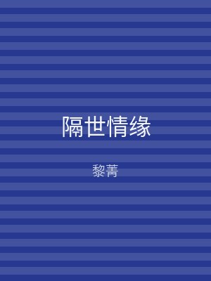 隔世情缘