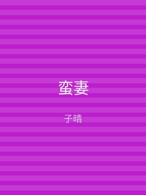 蛮妻