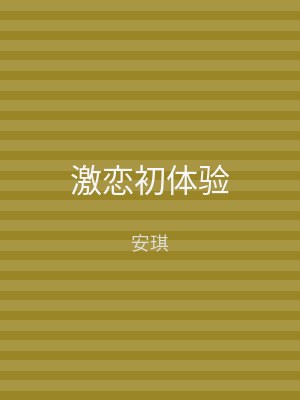 激恋初体验