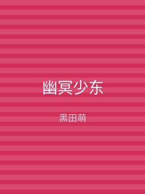 幽冥少东