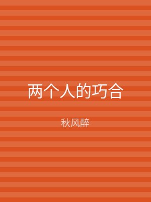 两个人的巧合