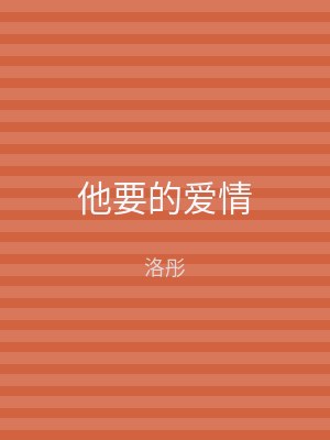 他要的爱情
