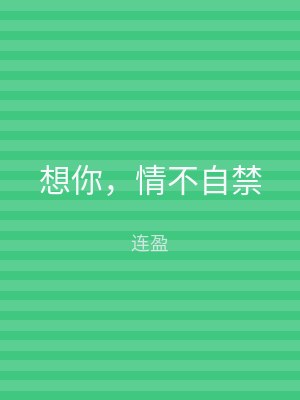 想你，情不自禁
