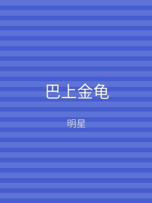 巴上金龟