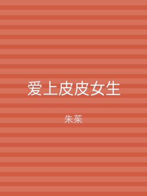 爱上皮皮女生