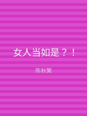 女人当如是？！