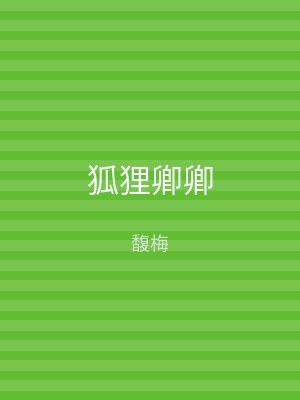狐狸卿卿