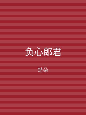负心郎君