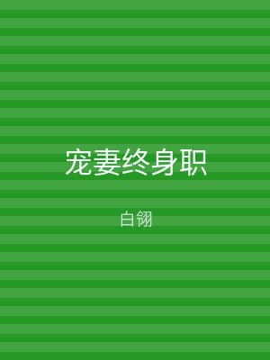 宠妻终身职