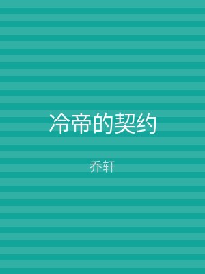 冷帝的契约