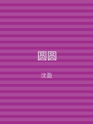 圆圆
