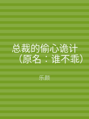 总裁的偷心诡计（原名︰谁不乖）