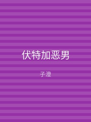 伏特加恶男