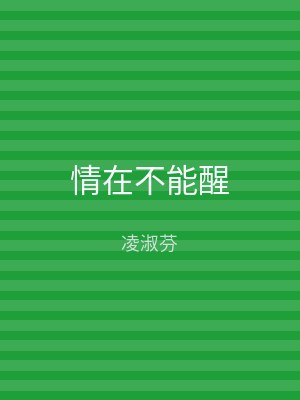 情在不能醒