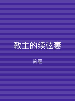 教主的续弦妻