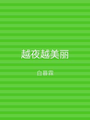 越夜越美丽