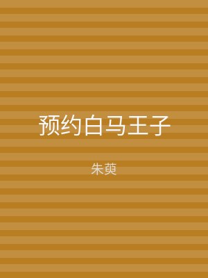 预约白马王子
