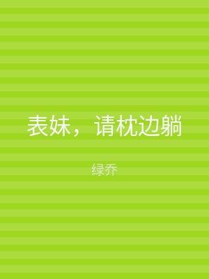 表妹，请枕边躺