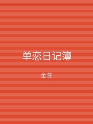 单恋日记簿