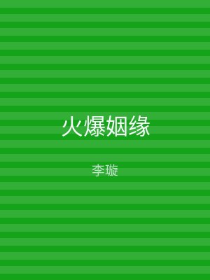 火爆姻缘