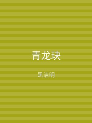青龙玦